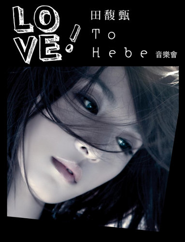 love田馥甄