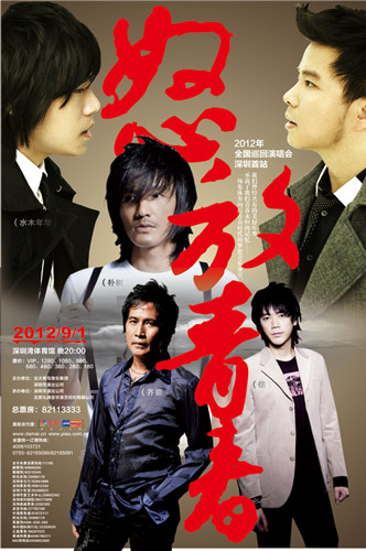 "怒放青春"首站深圳 重燃你的青春