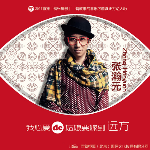 试听:我心爱的姑娘要嫁到远方 张瀚元