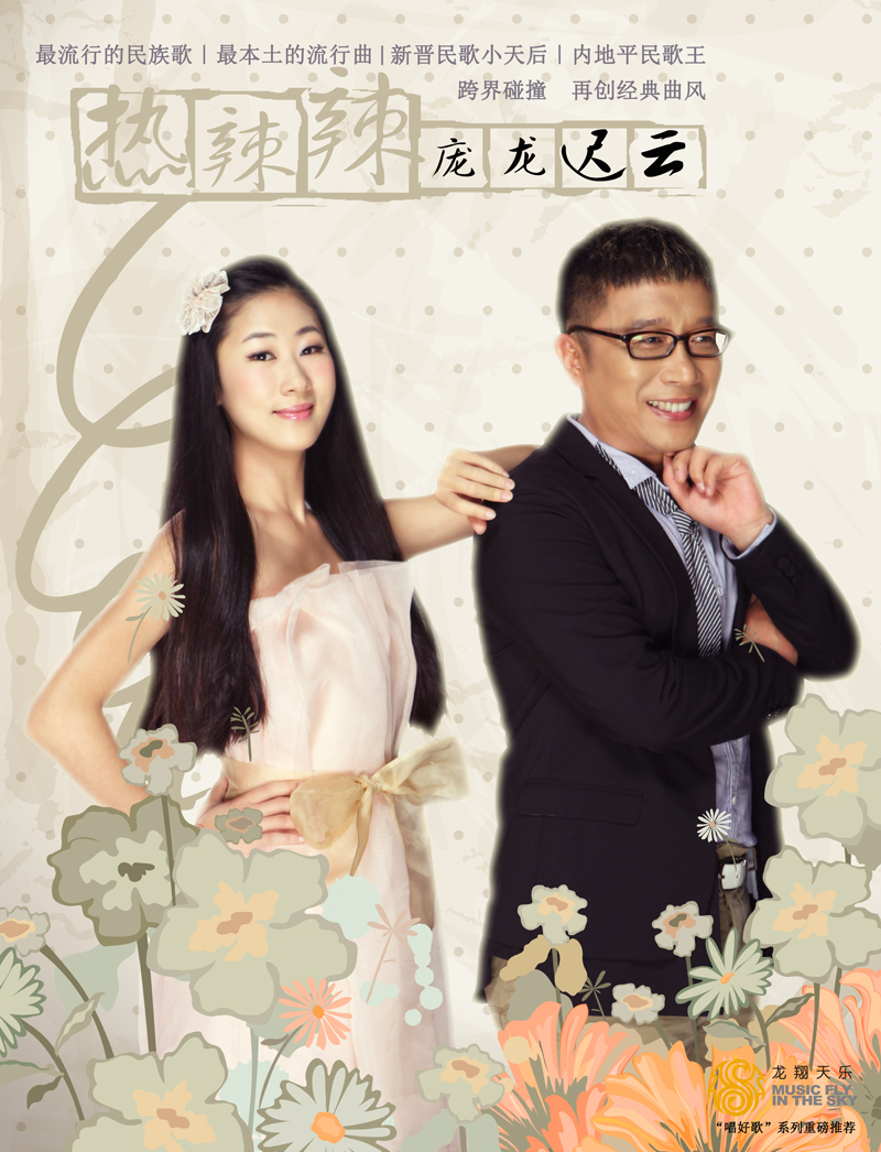 试听:热辣辣 庞龙 迟云