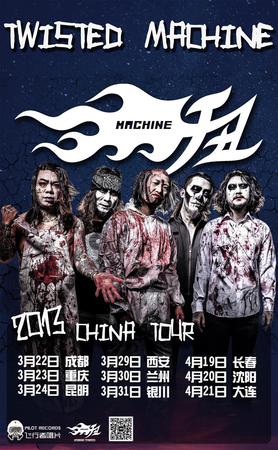 扭曲机器乐队2013全国巡演已启动西行在即