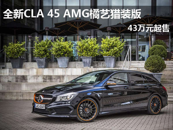 全新cla 45 amg橘艺猎装版 43万元起售