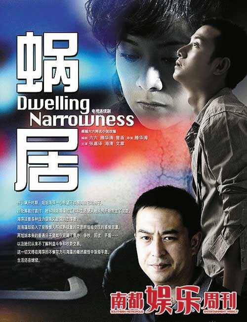 《蜗居》海报