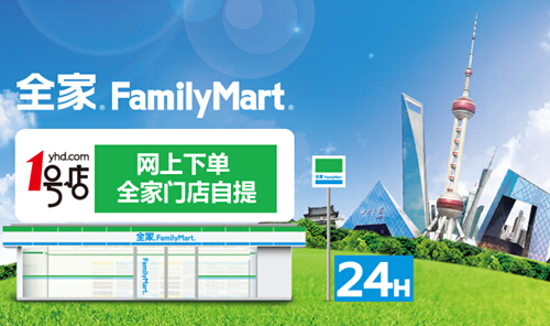 1号店战略携手全家familymarto2o布局再加码