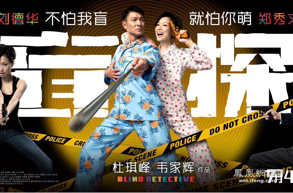 盲探曝剧照刘德华破案充气娃娃不离手高清大图