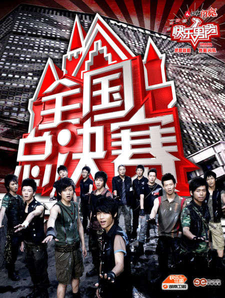 网曝快乐男生将卷土重来pk中国好声音