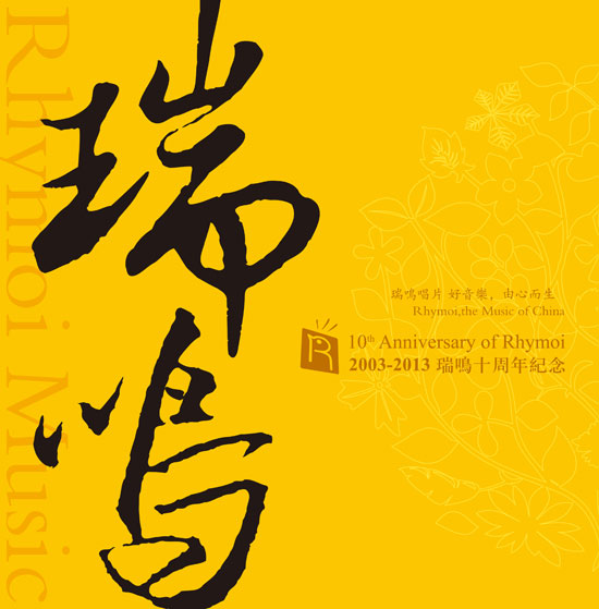 瑞鸣唱片十周年回顾 《天人合一》长城录音清新上市