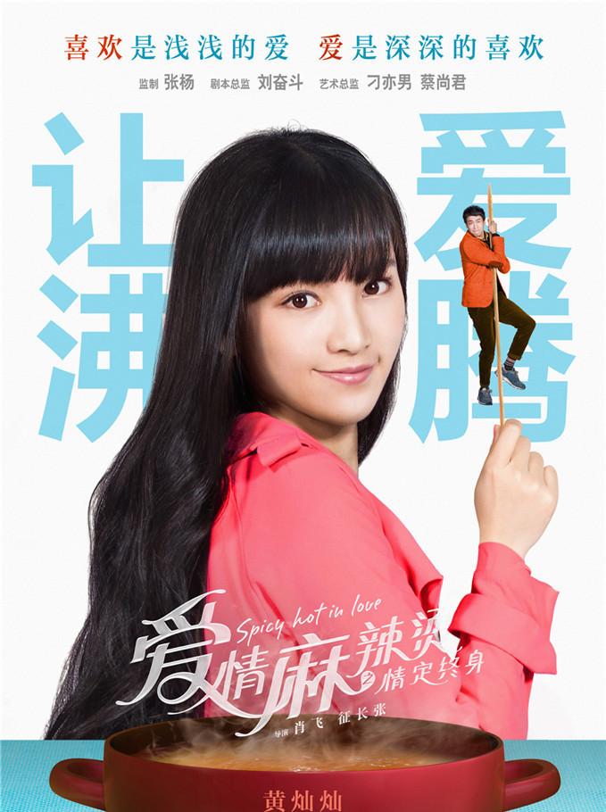 又名: 爱情麻辣烫2015 / spicy hot in love上映日期: 2015-08-20