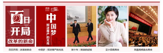 凤凰网两会专题读懂中国梦