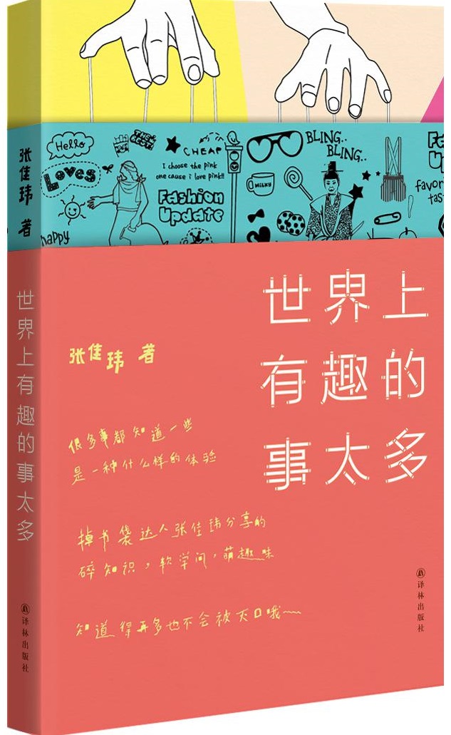 《世界上有趣的事太多》:碎知识,软学问,萌趣味