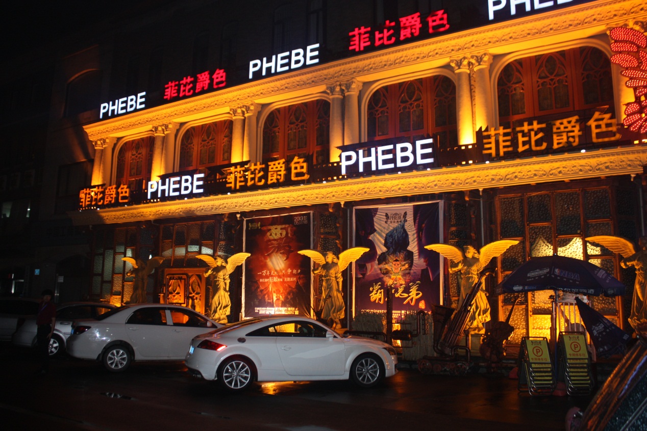 菲芘爵色并不一样的复古动感之夜