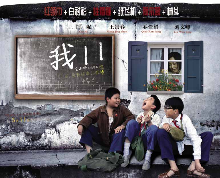 《我11》曝光主海报 王小帅劲吹怀旧风[高清大图]_娱乐频道_凤凰网