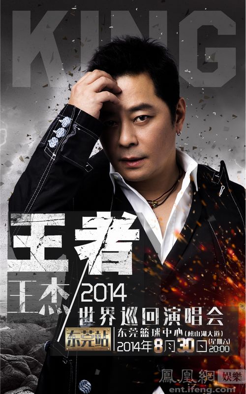 王杰王者演唱会起航首站东莞今日正式开票