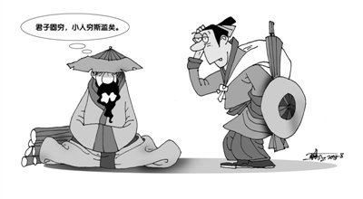 孔子君子固穷小人穷斯滥矣