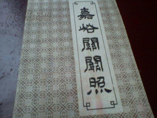 今词古说:“关照”原指出关护照_手机凤凰网