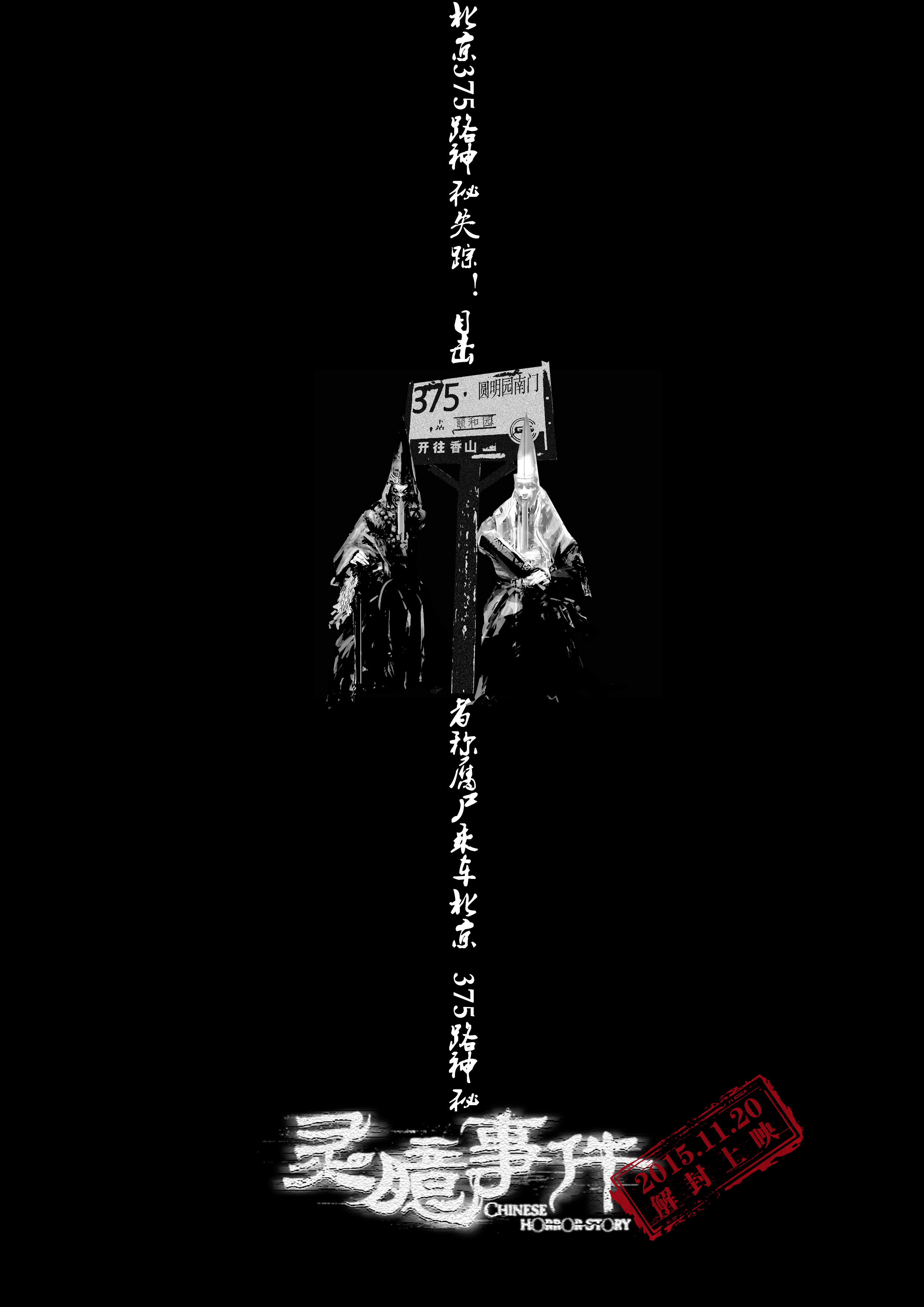 石天琦主演《灵臆事件》曝极简海报 揭整容液幕后真相