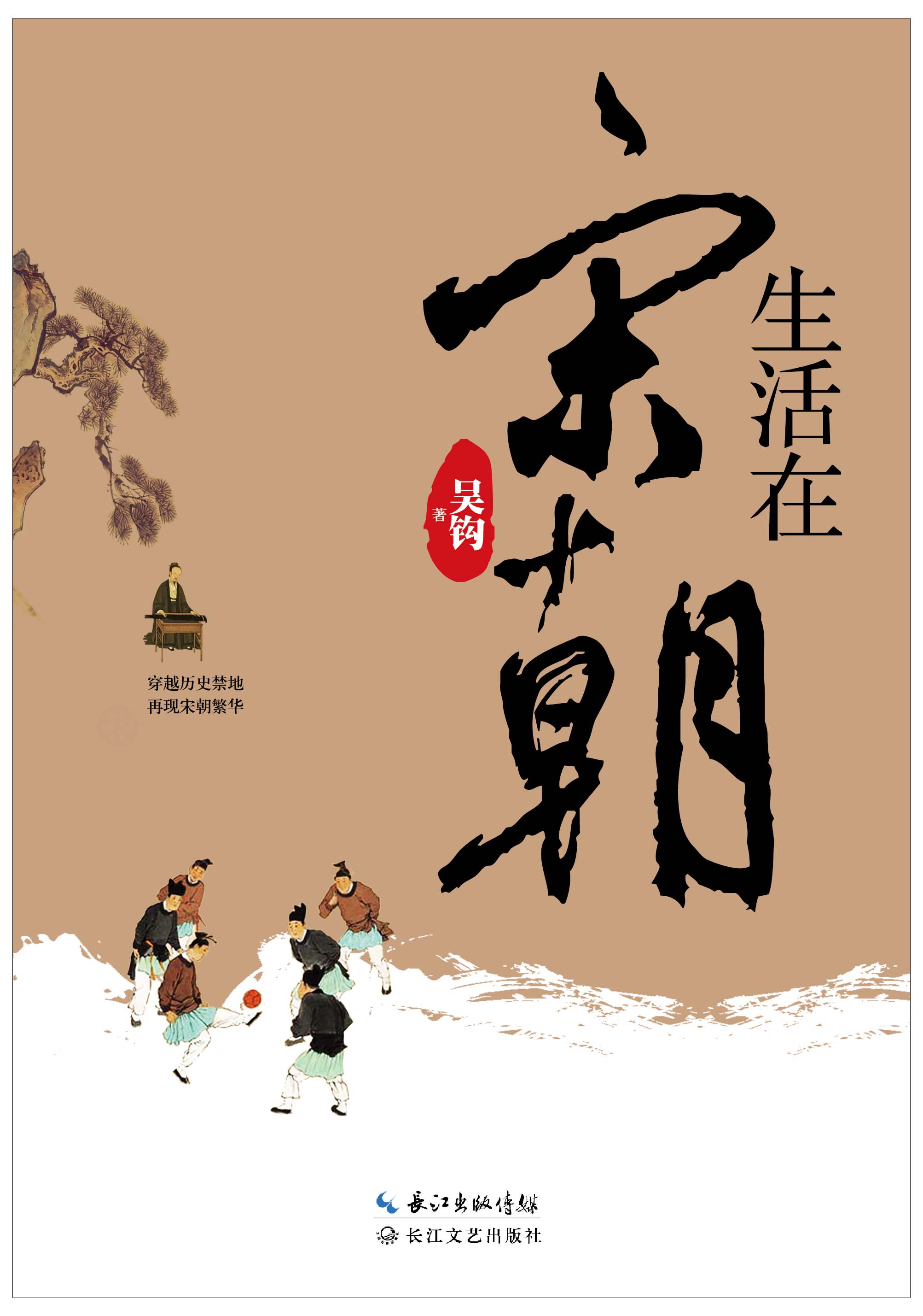 摘自:《生活在宋朝》吴钩著;江苏文艺出版社;2015-10)