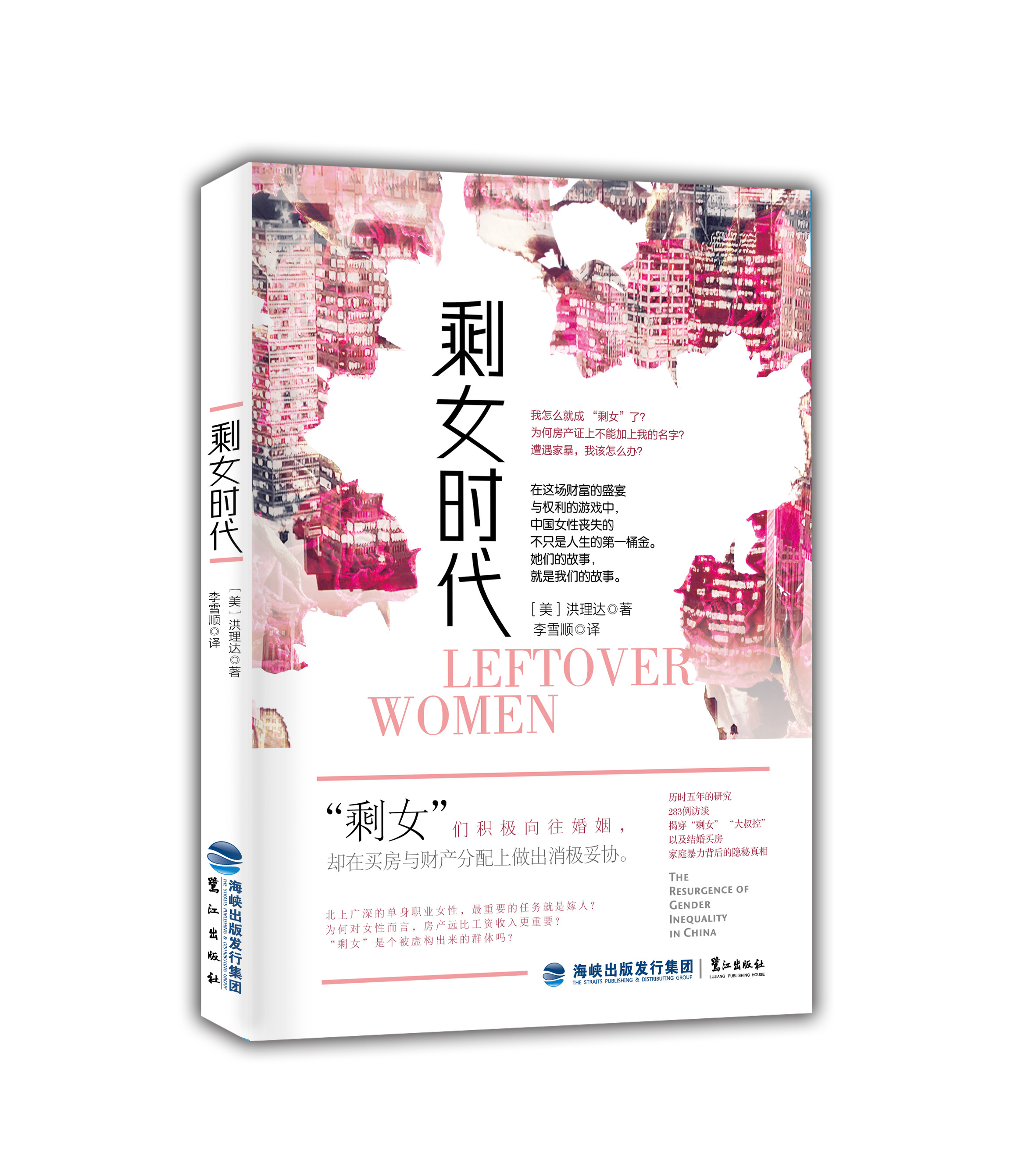 为剩女正名:一个国度的文化反思:读洪理达《剩女时代》