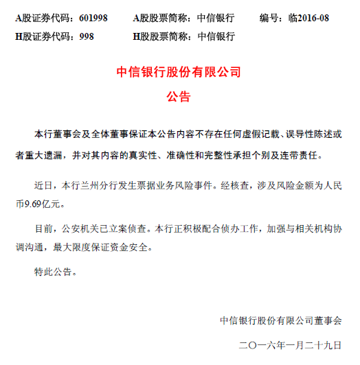 中信银行回应9亿骗取票据承兑案积极配合公安
