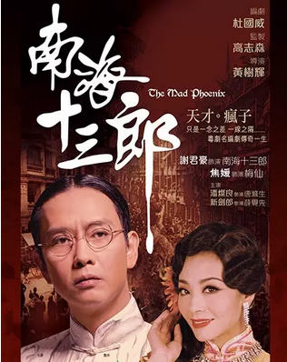 《南海十三郎》