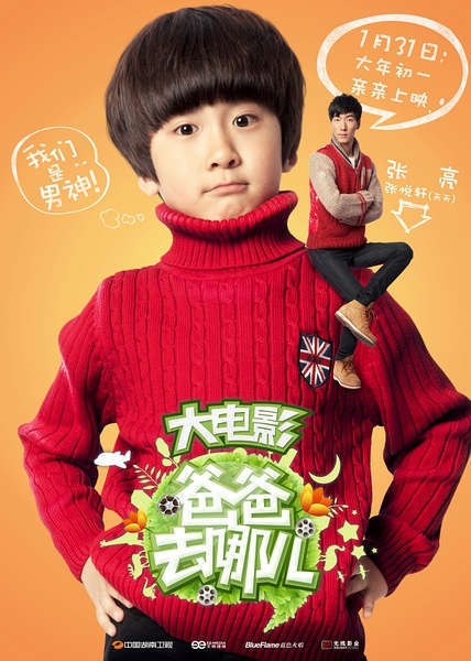 爸爸植入广告均由张亮父子包办导演天天情商高