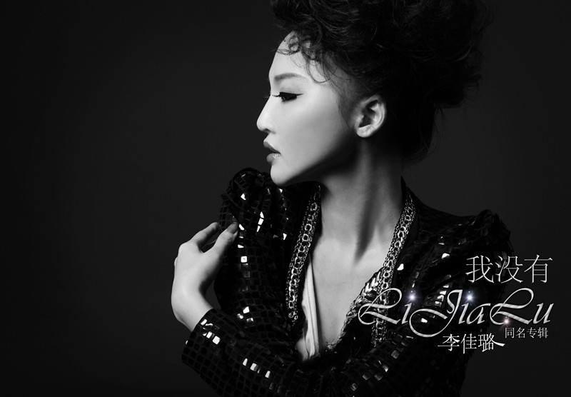 李佳璐同名专辑首发主打歌我没有揭开神秘面纱