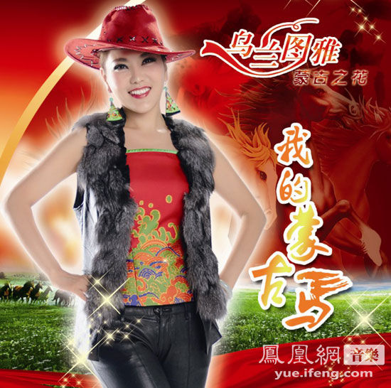 乌兰图雅新作我的蒙古马树立草原歌曲新旗杆