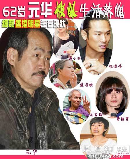 金牌武指元华被爆生活落魄 明星生活艰辛成“薪光族”|生活| 元华_凤凰娱乐