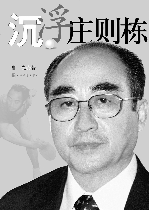 沉浮庄则栋还原真实乒乓人生