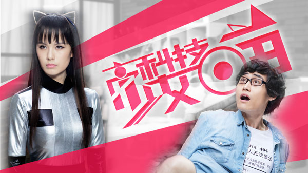 由万合天宜与爱奇艺首度合作打造的首部新媒体轻科幻剧《高科技少女喵