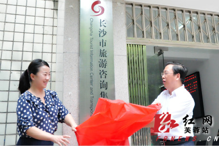 谭勇局长,彭娟副区长为服务点揭牌红网芙蓉区站9月1日讯(通讯员 邓颖)