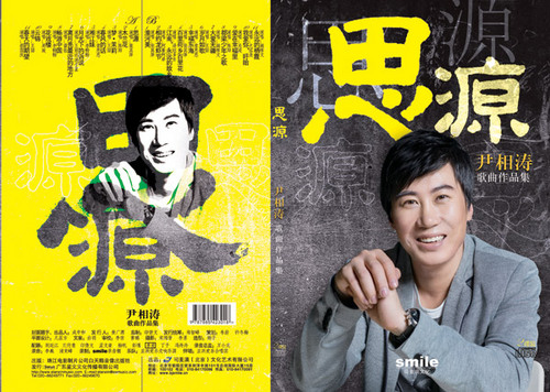 青年词曲创作人尹相涛首发作品专辑思源