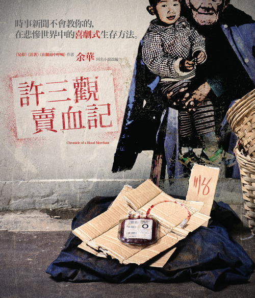 许三观海报(1 /1张)大时代 小人物一个屌丝的喜剧式苦难人生;卖血求