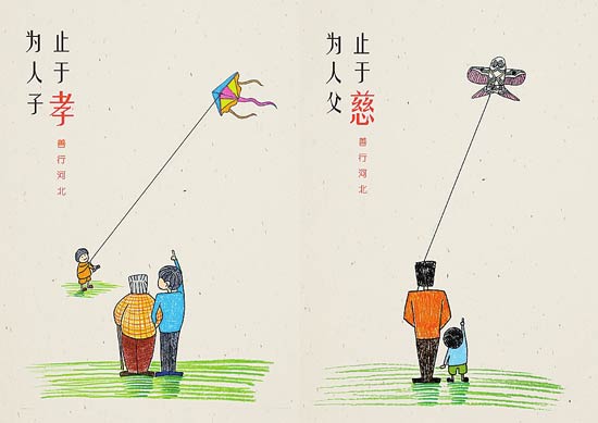 为人子止于孝 为人父止于慈 河北科技大学 张赫 作(铜奖)