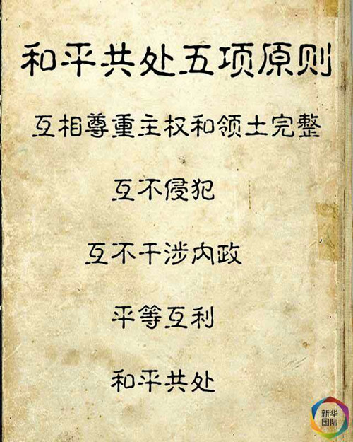 万隆精神与五项原则啥关系