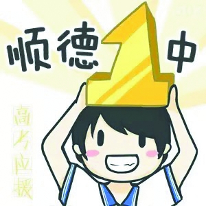 高考应援卡通形象.(资料图片)