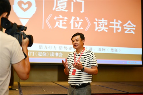 厦门定位读书会 行业大佬抱团学习聊《定位》