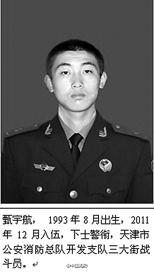 甄宇航,1993年8月出生,22岁,下士警衔,天津市公安消防总队开发支队三