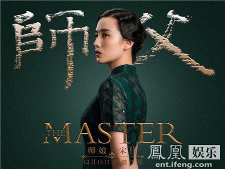 《师父》曝角色海报 宋佳倾心廖凡:“爱的放肆”_手机凤凰网