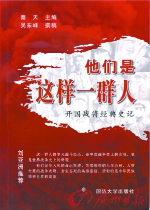 他们是这样一群人:开国战将经典史记》