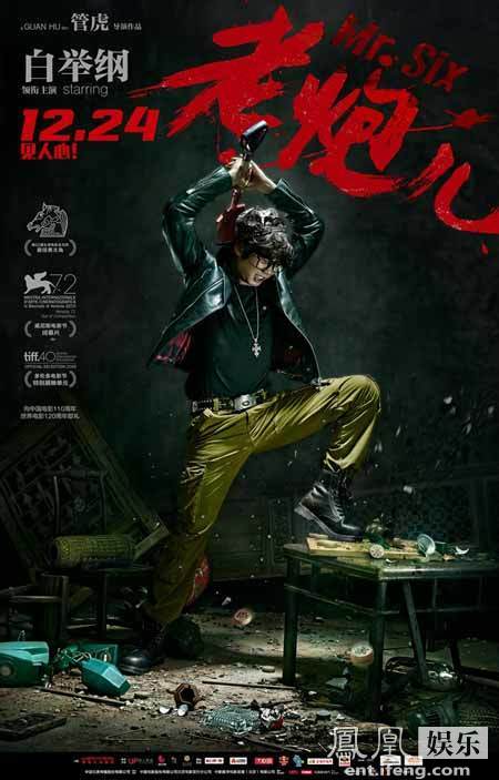 白举纲电影《老炮儿》由华谊兄弟传媒股份有限公司出品,东阳向上影业