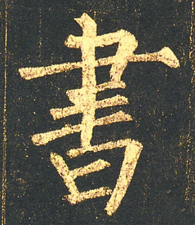 书唐 柳公权 楷书