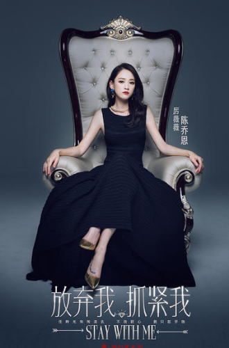 《放弃我抓紧我》阵容海报 王凯霸道高冷惹人爱