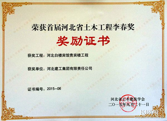 该集团从河北省土木建筑学会领回了首届"河北省土木工程李春奖"奖励