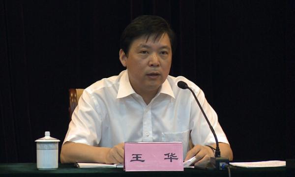 王华被任命为山东省政府秘书长