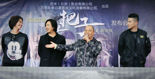 吴志雄,朱永棠,梁焯满齐聚互联网大电影《城南往事之扛把子》的发布会