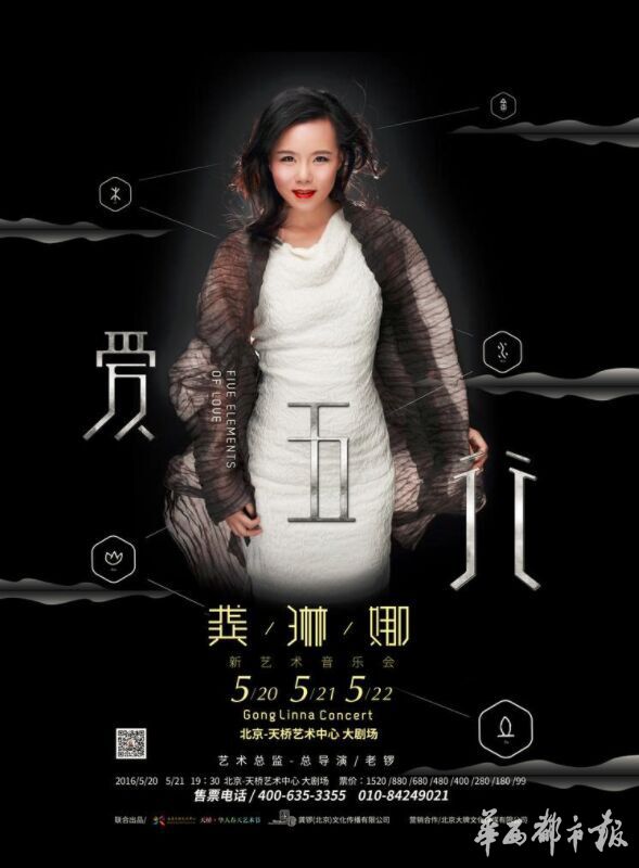 忐忑姐龚琳娜5月北京开唱用五行讲述爱情的过程