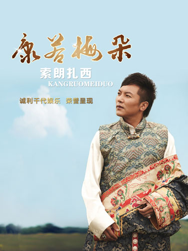 康若梅朵mv首发索朗扎西暖心诠释父爱