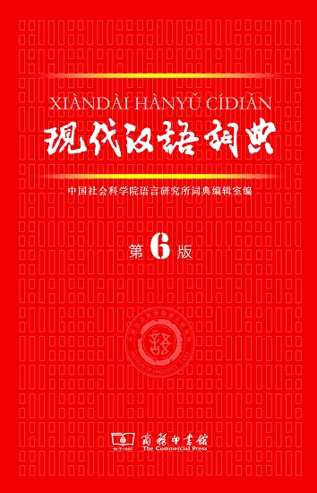 《现代汉语词典》第六版封面.