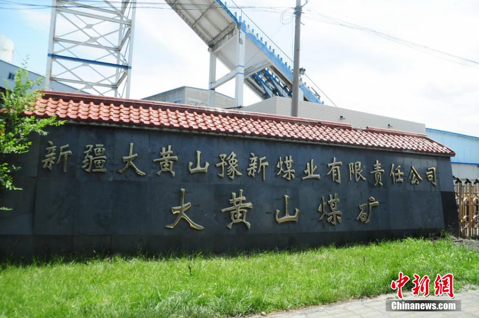 新疆大黄山豫新煤业瓦斯爆炸17人遇难